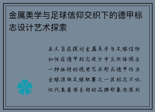 金属美学与足球信仰交织下的德甲标志设计艺术探索