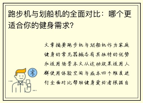 跑步机与划船机的全面对比：哪个更适合你的健身需求？