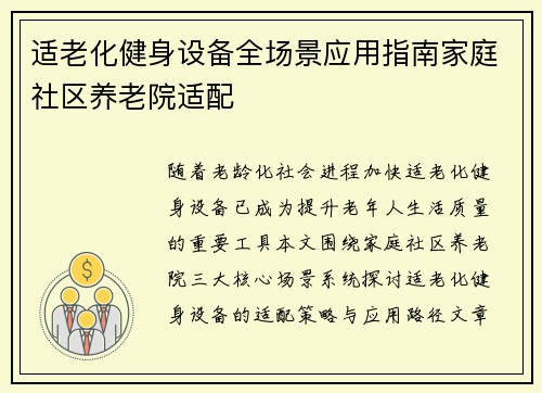 适老化健身设备全场景应用指南家庭社区养老院适配