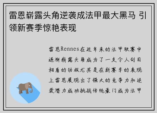 雷恩崭露头角逆袭成法甲最大黑马 引领新赛季惊艳表现