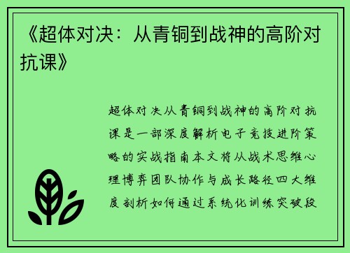 《超体对决：从青铜到战神的高阶对抗课》