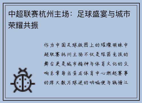 中超联赛杭州主场：足球盛宴与城市荣耀共振