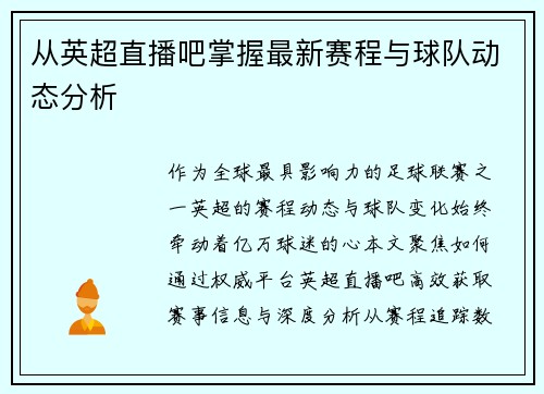 从英超直播吧掌握最新赛程与球队动态分析