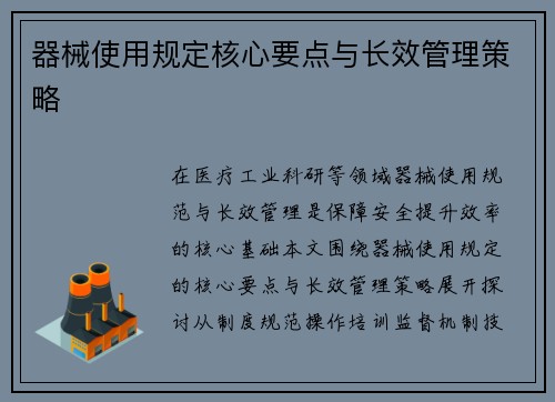 器械使用规定核心要点与长效管理策略