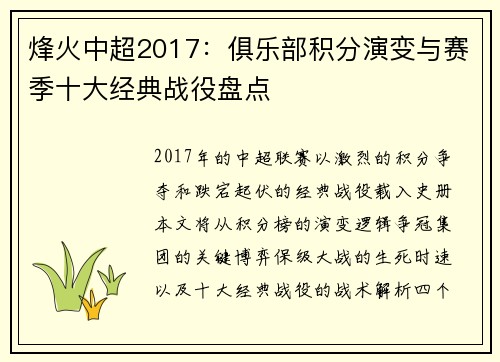 烽火中超2017：俱乐部积分演变与赛季十大经典战役盘点