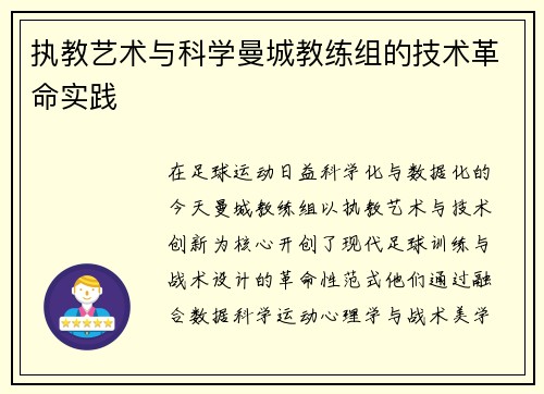 执教艺术与科学曼城教练组的技术革命实践