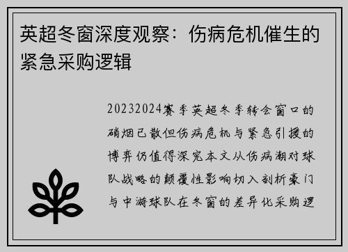 英超冬窗深度观察：伤病危机催生的紧急采购逻辑