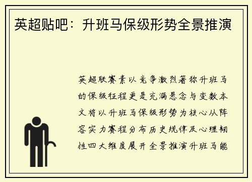 英超贴吧：升班马保级形势全景推演