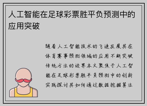 人工智能在足球彩票胜平负预测中的应用突破