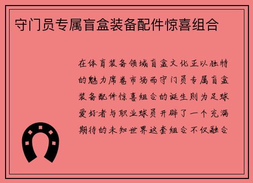 守门员专属盲盒装备配件惊喜组合