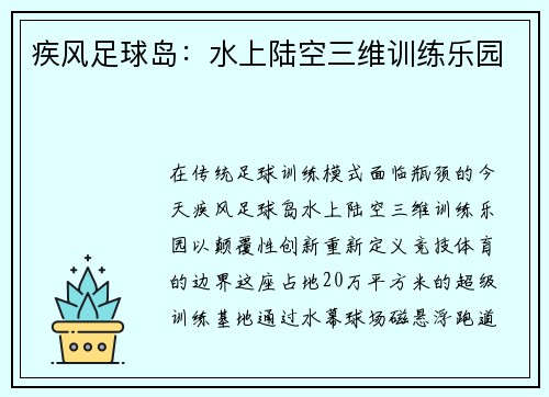 疾风足球岛：水上陆空三维训练乐园