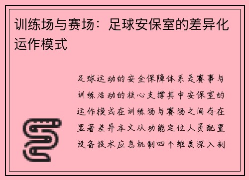 训练场与赛场：足球安保室的差异化运作模式