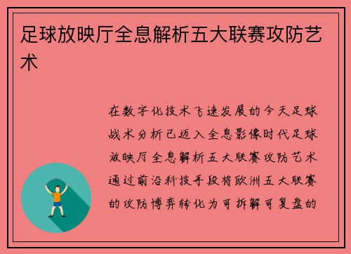 足球放映厅全息解析五大联赛攻防艺术