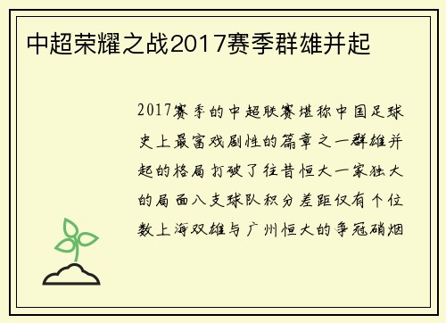 中超荣耀之战2017赛季群雄并起