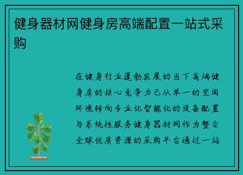 健身器材网健身房高端配置一站式采购