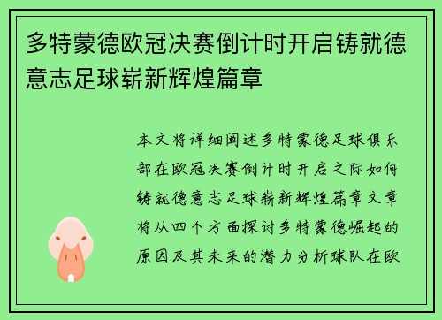 多特蒙德欧冠决赛倒计时开启铸就德意志足球崭新辉煌篇章