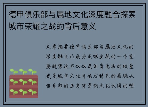 德甲俱乐部与属地文化深度融合探索城市荣耀之战的背后意义