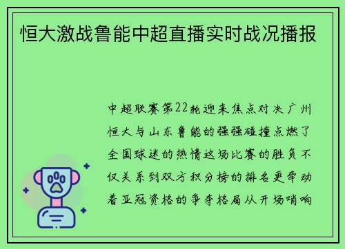 恒大激战鲁能中超直播实时战况播报