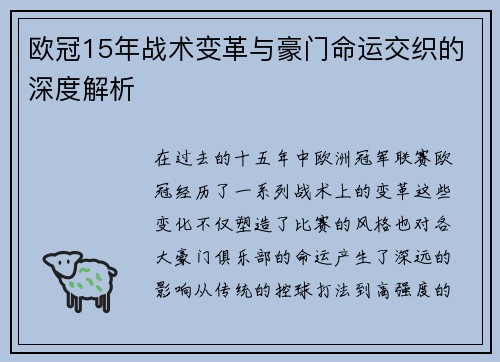 欧冠15年战术变革与豪门命运交织的深度解析