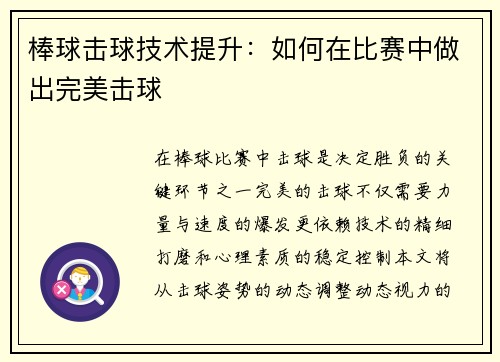 棒球击球技术提升：如何在比赛中做出完美击球
