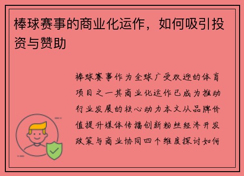 棒球赛事的商业化运作，如何吸引投资与赞助