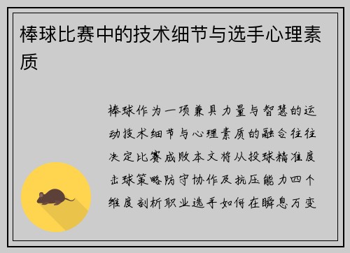 棒球比赛中的技术细节与选手心理素质