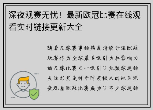 深夜观赛无忧！最新欧冠比赛在线观看实时链接更新大全