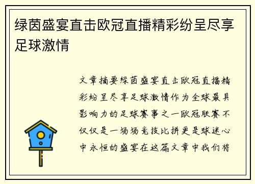 绿茵盛宴直击欧冠直播精彩纷呈尽享足球激情