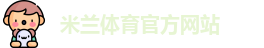 米兰体育